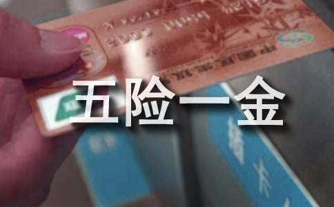 员工五险一金申请书8篇