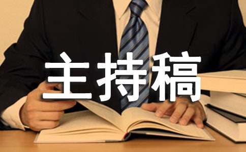 关于诚信的主持稿