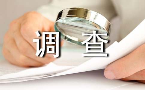 环境调查报告(通用15篇)