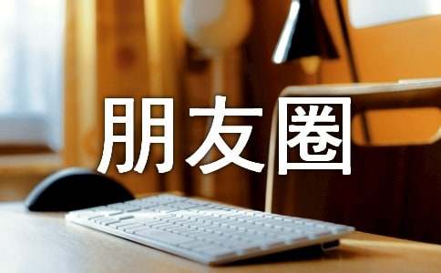 姑娘个性朋友圈语句100句