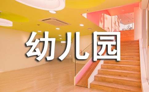 幼儿园教师述职报告集合15篇
