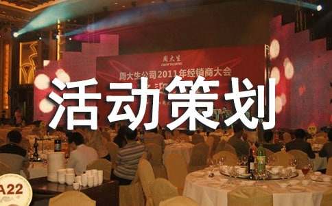 【热门】活动策划书