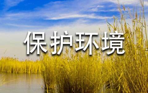 关于保护环境的建议书
