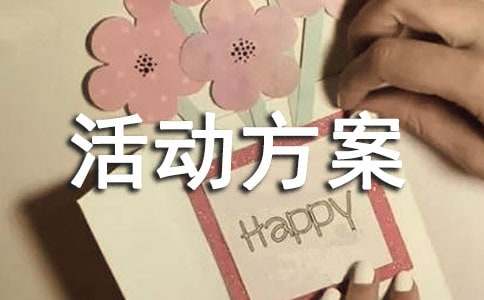 【热门】服装促销活动方案