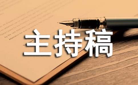 交通安全记心中班会主持稿