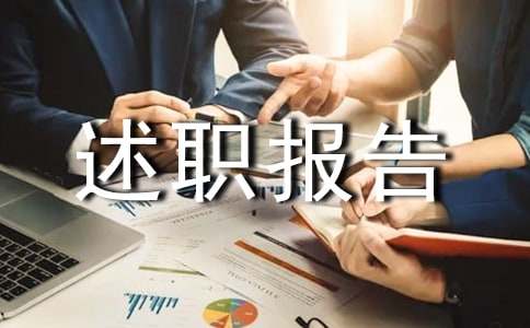 工程人员述职报告