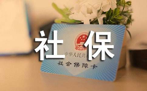 开社保的介绍信