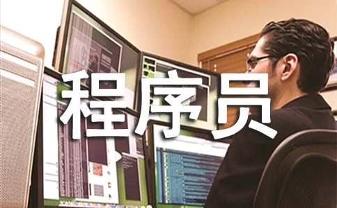程序员的实习报告集合5篇