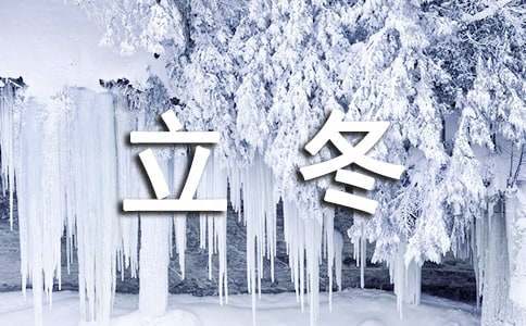 立冬节气朋友圈的文案
