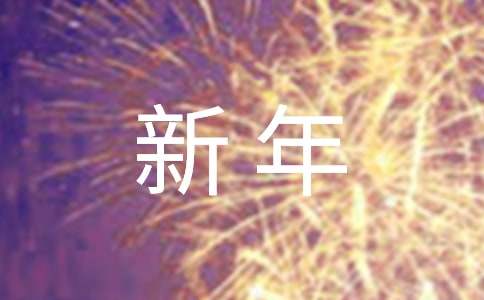 新年新气象演讲稿范文
