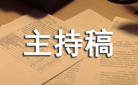 学校艺术节主持稿