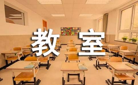 教室使用保证书