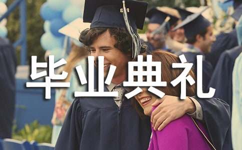 2022毕业典礼主持稿