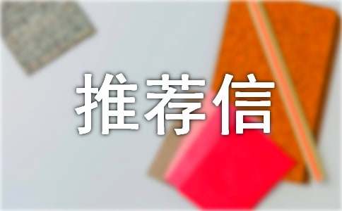 校长推荐信(精选15篇)