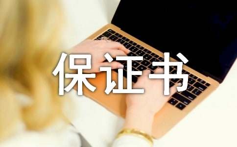 【推荐】质量保证书