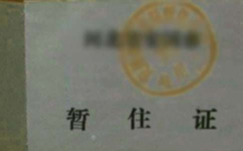 暂住证介绍信15篇