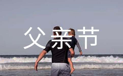 幼儿园父亲节活动方案【推荐】