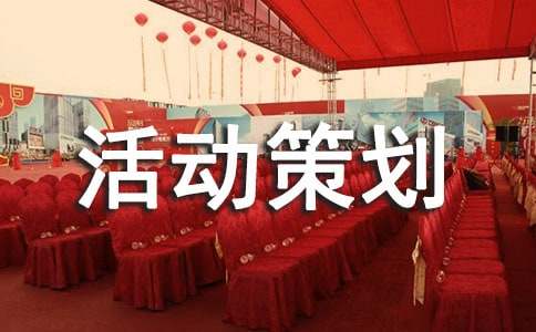 公益环保活动策划书