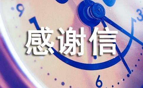 残疾人感谢信范文