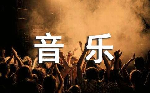 音乐培训学习心得体会