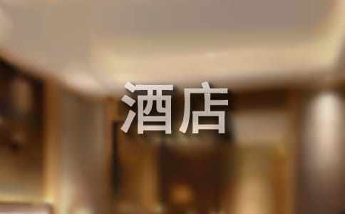 酒店前台工作总结15篇