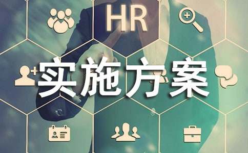 实施方案必备(5篇)