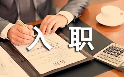 新公司入职自我介绍