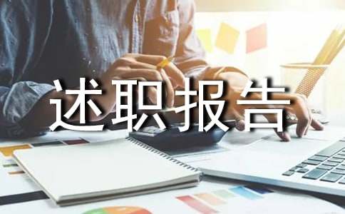 【热门】个人述职报告