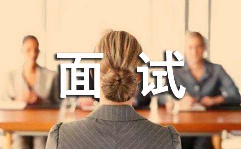 （通用）面试自我介绍