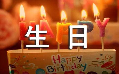 关于暖心生日快乐朋友圈200句精选