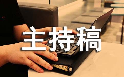 学校总结大会主持稿
