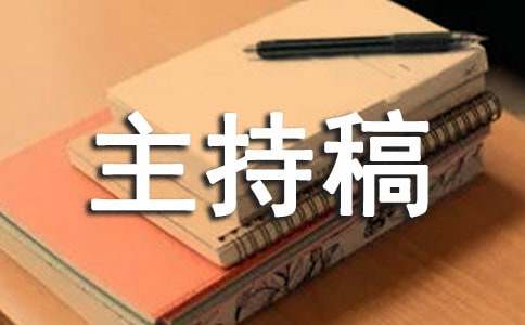 关于幼儿园活动主持稿