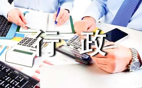行政部员工工作自我评价