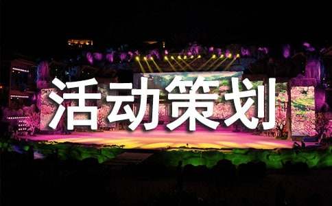 班级聚餐活动策划书