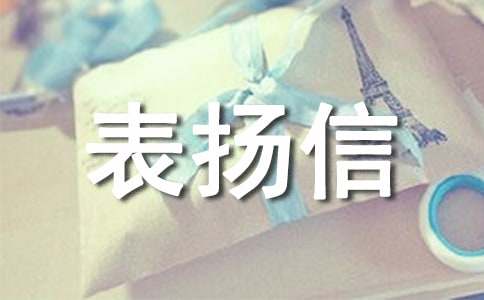 有关拾金不昧表扬信范文9篇