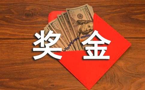 奖金分配方案范文