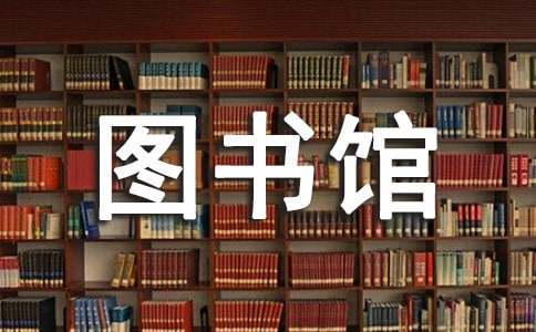图书馆志愿者心得体会