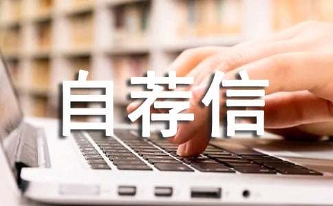 农业大学自主招生自荐信