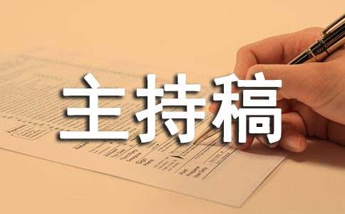 知识竞赛主持稿