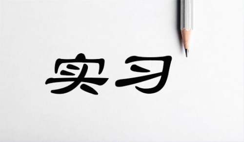 测量实习心得体会