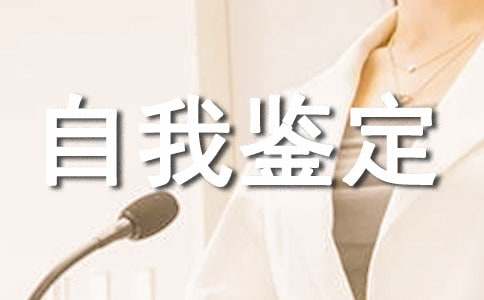 医学检验自我鉴定