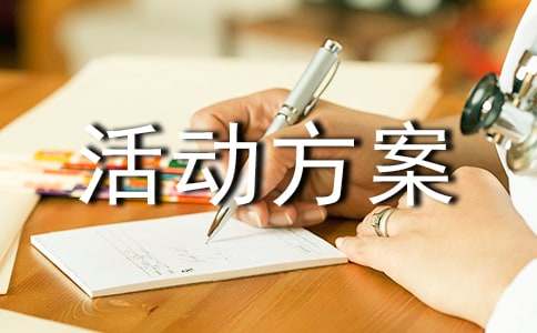 服装促销活动方案集锦15篇