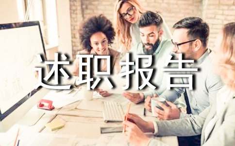 后勤科长述职报告