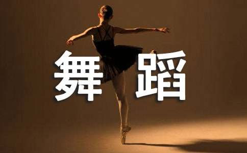 舞蹈社团方案【荐】