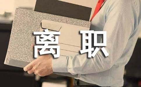 离职申请书(大全15篇)