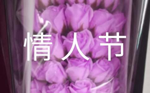 情人节活动策划方案