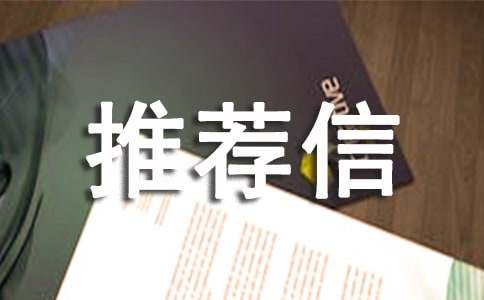 自我推荐信精选15篇