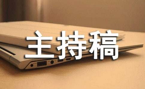 月度大会主持稿