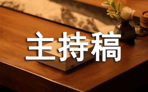 乔迁之喜主持稿