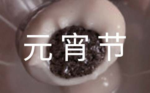 【精】元宵节活动方案
